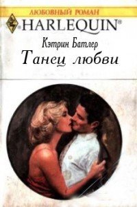 Танец любви - Батлер Кэтрин (бесплатные онлайн книги читаем полные TXT) 📗