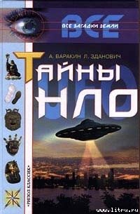 Тайны НЛО - Варакин Александр (книги читать бесплатно без регистрации полные .TXT) 📗