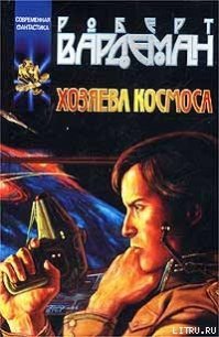 Хозяева космоса - Вардеман Роберт (книги онлайн полные версии бесплатно .txt) 📗