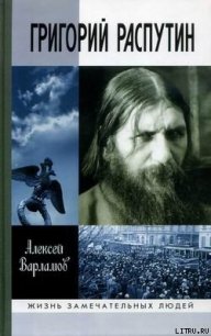 Григорий Распутин-Новый - Варламов Алексей Николаевич (книги онлайн читать бесплатно .TXT) 📗