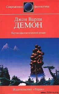 Демон - Варли Джон Герберт (Херберт) (книги полностью .txt) 📗