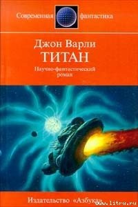 Титан - Варли Джон Герберт (Херберт) (читать книги онлайн полные версии txt) 📗