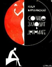 Солнце заходит в Дономаге - Варшавский Илья Иосифович (библиотека книг бесплатно без регистрации TXT) 📗