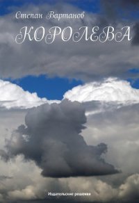 Королева - Вартанов Степан Сергеевич (онлайн книги бесплатно полные .TXT) 📗