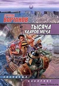 Легенда - Вартанов Степан Сергеевич (читаем бесплатно книги полностью txt) 📗