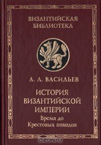 История Византийской империи. Том 1 - Васильев Александр Александрович (книги онлайн без регистрации .txt) 📗