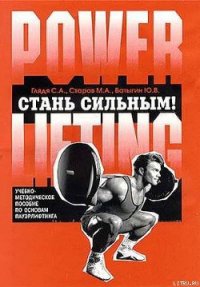 Стань сильным! - Батыгин Ю. В. (хорошие книги бесплатные полностью txt) 📗