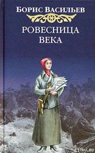 Ровесница века - Васильев Борис Львович (книги онлайн полностью .TXT) 📗