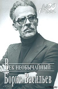 Век необычайный - Васильев Борис Львович (читать книги онлайн без сокращений TXT) 📗