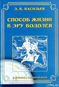 Способ жизни в Эру Водолея - Васильев Э. В. (книги онлайн txt) 📗