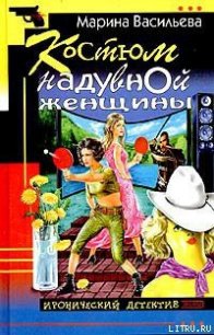 Костюм надувной женщины - Васильева Марина (лучшие книги TXT) 📗