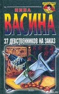 37 девственников на заказ - Васина Нина Степановна (читать книги онлайн без сокращений TXT) 📗