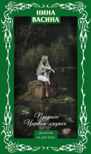 Приданое для Царевны-лягушки - Васина Нина Степановна (читать бесплатно книги без сокращений TXT) 📗