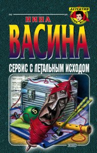 Сервис с летальным исходом - Васина Нина Степановна (книги онлайн без регистрации txt) 📗