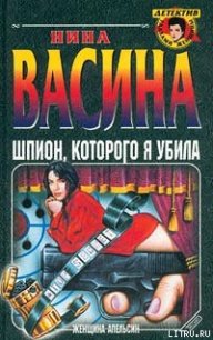 Шпион, которого я убила - Васина Нина Степановна (читаемые книги читать онлайн бесплатно полные TXT) 📗