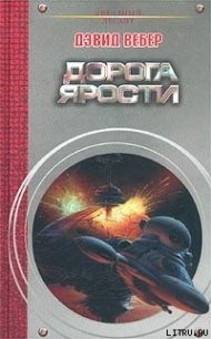 Дорога ярости - Вебер Дэвид Марк (читать книги онлайн полные версии .txt) 📗