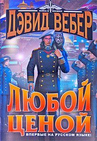 Любой ценой - Вебер Дэвид Марк (читать полную версию книги .TXT) 📗