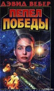 Пепел победы - Вебер Дэвид Марк (читать книги онлайн без .TXT) 📗