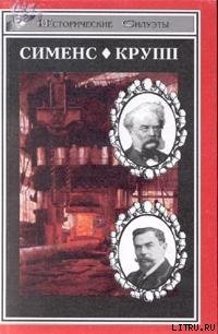 Вернер фон Сименс - фон Вейхер Зигфрид (книги онлайн полностью бесплатно .TXT) 📗