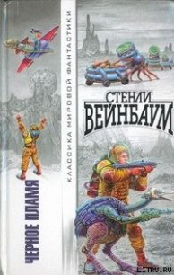 Новый Адам - Вейнбаум Стенли (книги бесплатно полные версии .txt) 📗