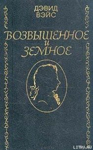 Возвышенное и земное - Вейс Дэвид (читать книги онлайн бесплатно полностью txt) 📗