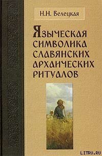 Языческая символика славянских архаических ритуалов - Велецкая Наталья Николаевна (книги бесплатно TXT) 📗