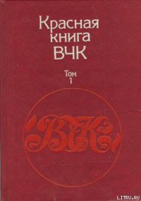 Красная книга ВЧК. В двух томах. Том 1 - Велидов (редактор) А. С. (читать книги без регистрации .txt) 📗