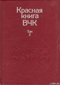 Красная книга ВЧК. В двух томах. Том 2 - Велидов (редактор) А. С. (книги онлайн TXT) 📗