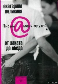 От заката до обеда - Великина Екатерина (серии книг читать онлайн бесплатно полностью TXT) 📗