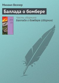 Баллада о бомбере - Веллер Михаил Иосифович (книги онлайн полностью .TXT) 📗