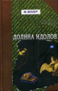 Долина идолов - Веллер Михаил Иосифович (электронные книги без регистрации .txt) 📗