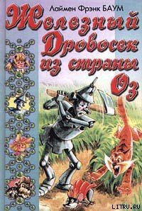 Железный Дровосек из Страны Оз - Баум Лаймен Фрэнк (читать книги без сокращений .TXT) 📗