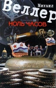 Ноль часов - Веллер Михаил Иосифович (е книги txt) 📗