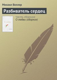 Разбиватель сердец (сборник рассказов) - Веллер Михаил Иосифович (книги без сокращений txt) 📗