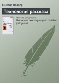 Технология рассказа - Веллер Михаил Иосифович (читать лучшие читаемые книги txt) 📗