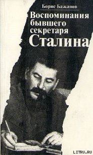 Воспоминания бывшего секретаря Сталина - Бажанов Борис (первая книга .TXT) 📗