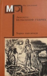 Харка — сын вождя (без ил.) - Вельскопф-Генрих Лизелотта (читать полную версию книги txt) 📗