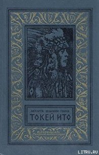 Токей Ито - Вельскопф-Генрих Лизелотта (читать книги онлайн бесплатно регистрация .TXT) 📗