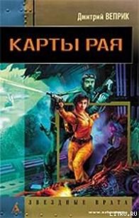 Карты рая - Веприк Дмитрий (книги без регистрации бесплатно полностью TXT) 📗