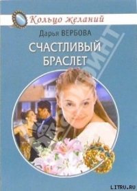 Счастливый браслет - Вербова Дарья (е книги .TXT) 📗