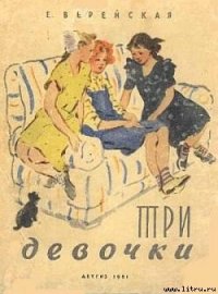 Три девочки [История одной квартиры] - Верейская Елена Николаевна (читать хорошую книгу полностью .TXT) 📗