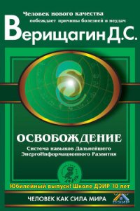 Освобождение - Верищагин Дмитрий Сергеевич (книги онлайн читать бесплатно .TXT) 📗