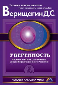 Уверенность - Верищагин Дмитрий Сергеевич (книги бесплатно без онлайн .TXT) 📗