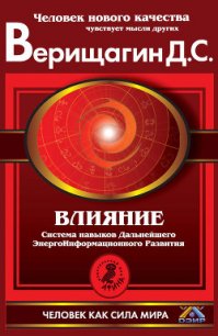 Влияние - Верищагин Дмитрий Сергеевич (книги бесплатно без регистрации полные TXT) 📗