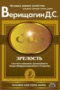 Зрелость - Верищагин Дмитрий Сергеевич (читать полную версию книги .TXT) 📗