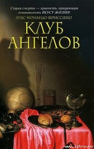 Клуб ангелов - Вериссимо Луис Фернандо (книги без регистрации бесплатно полностью сокращений .txt) 📗