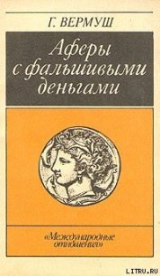 Афёры с фальшивыми деньгами. Из истории подделки денежных знаков - Вермуш Гюнтер (библиотека электронных книг txt) 📗