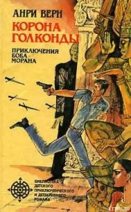 Корона Голконды - Верн Анри (читать книги без TXT) 📗