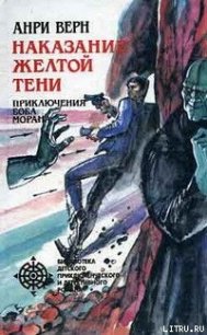 Наказание Желтой Тени - Верн Анри (мир бесплатных книг txt) 📗