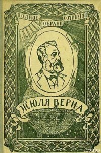 Ченслер - Верн Жюль Габриэль (чтение книг .TXT) 📗